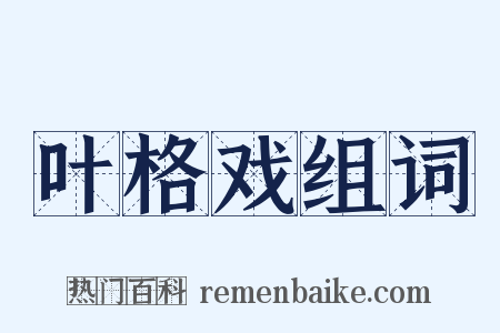叶格戏组词是什么意思的图片